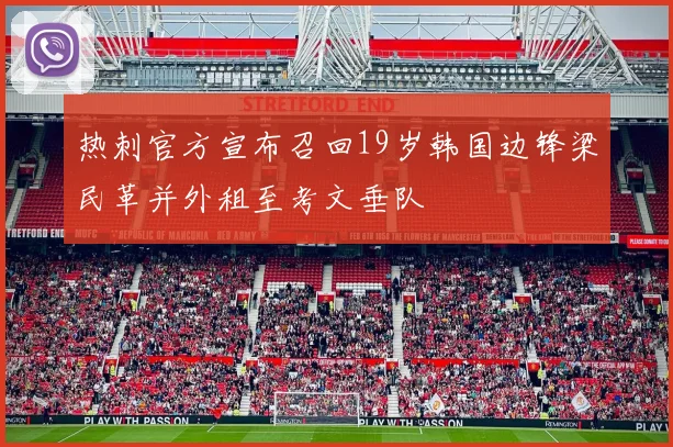 热刺官方宣布召回19岁韩国边锋梁民革并外租至考文垂队