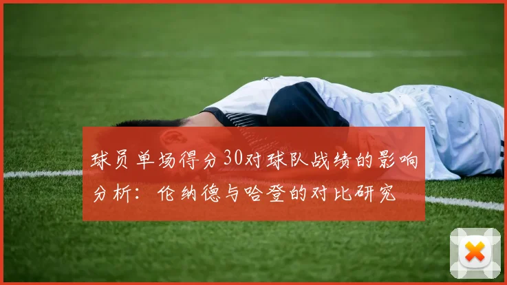 球员单场得分30对球队战绩的影响分析：伦纳德与哈登的对比研究