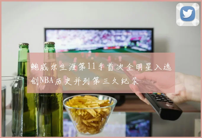 鲍威尔生涯第11季首次全明星入选创NBA历史并列第三久纪录