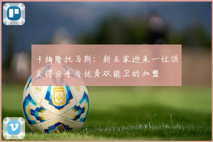 卡梅隆托马斯：新东家迎来一位顶尖得分手与优秀双能卫的加盟