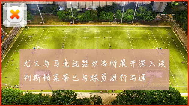 尤文与马竞就瑟尔洛特展开深入谈判斯帕莱蒂已与球员进行沟通