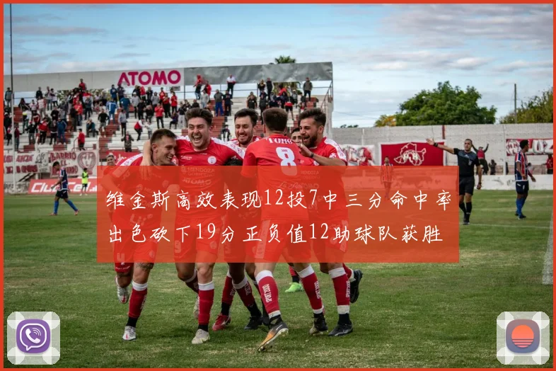 维金斯高效表现12投7中三分命中率出色砍下19分正负值12助球队获胜
