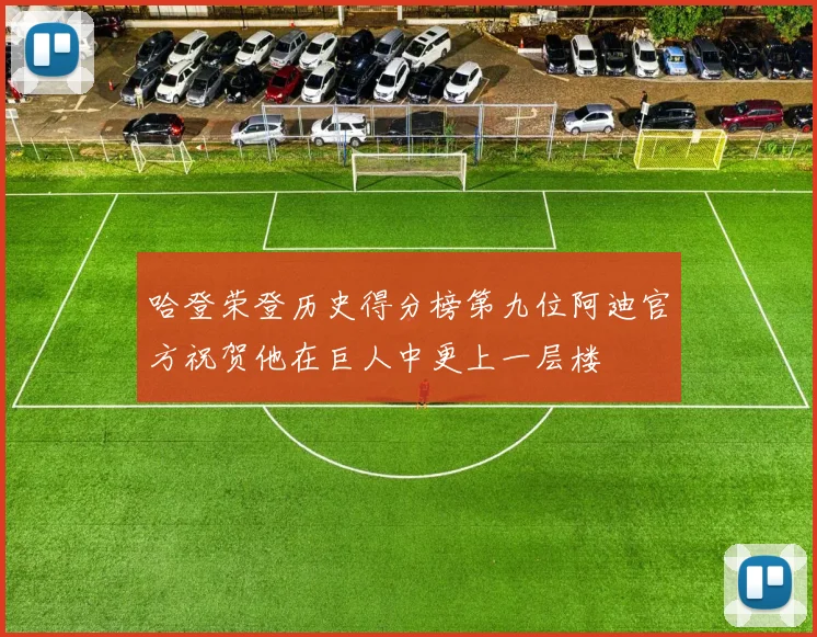 哈登荣登历史得分榜第九位阿迪官方祝贺他在巨人中更上一层楼