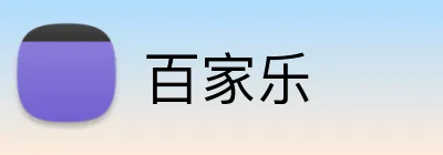 百家乐 Logo