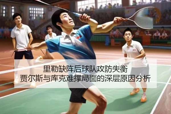 里勒缺阵后球队攻防失衡 贾尔斯与库克难撑局面的深层原因分析（Baccarat）
