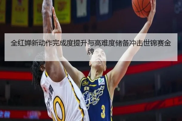 全红婵新动作完成度提升与高难度储备冲击世锦赛金牌（Baccarat）